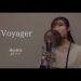 「Voyager」 増田桜美 楽曲紹介