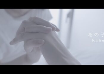 「あの子」　山口華穂　楽曲紹介