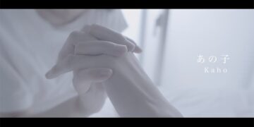 「あの子」　山口華穂　楽曲紹介