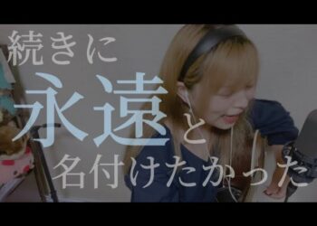 「ENDROLL」　ニーナ　楽曲紹介