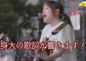 「夢終い人」　こまり　楽曲紹介