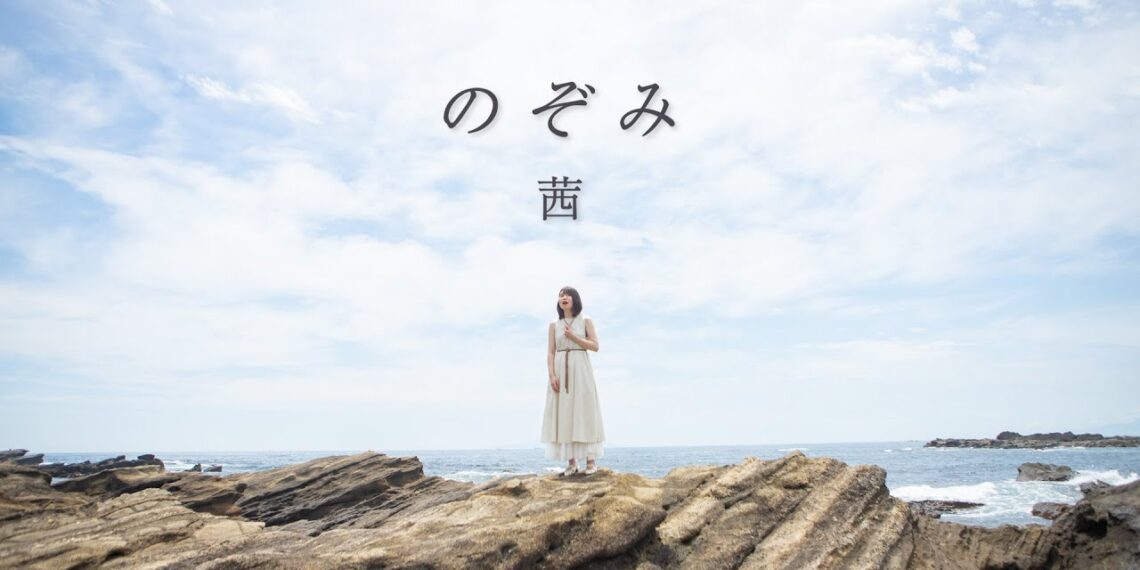 「のぞみ」 茜 楽曲紹介