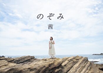 「のぞみ」　茜　楽曲紹介