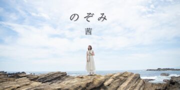 「のぞみ」　茜　楽曲紹介