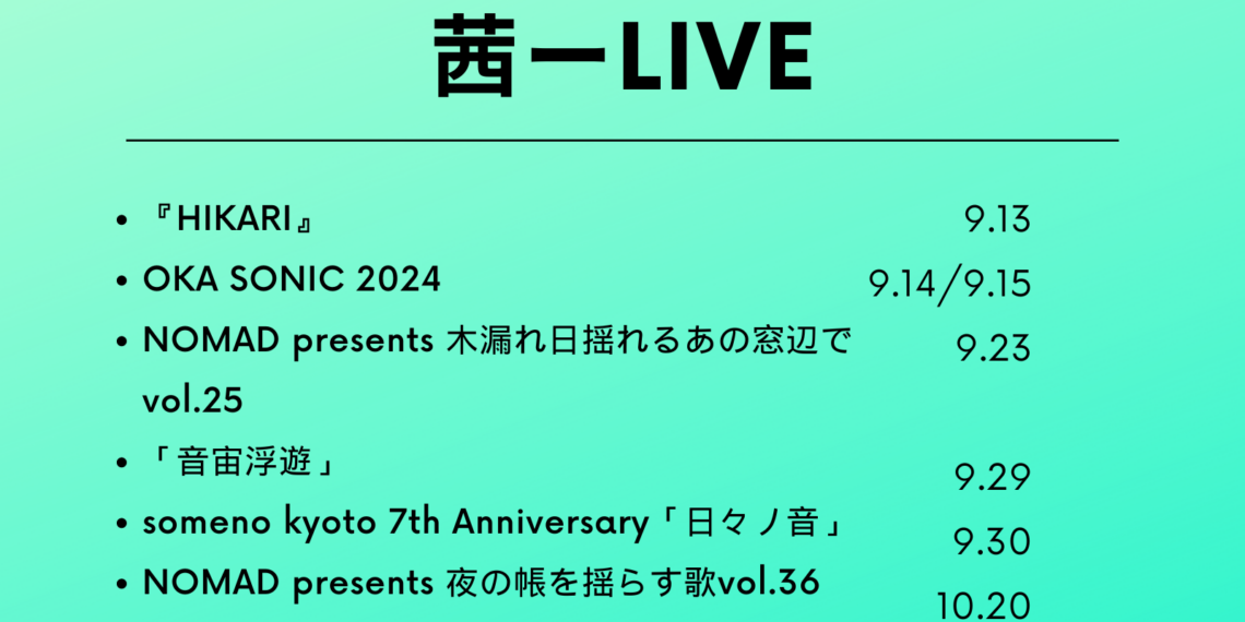 茜 ライブ情報特集