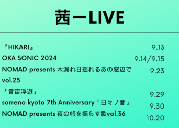 茜 ライブ情報特集