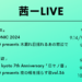 茜　ライブ情報特集