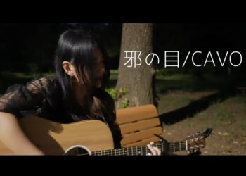 「邪の目」CAVO　楽曲紹介