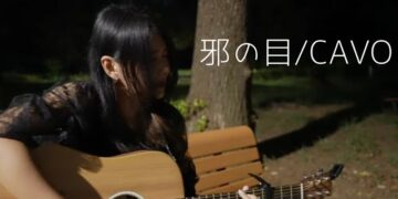「邪の目」CAVO　楽曲紹介