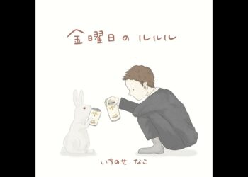 「金曜日のルルル」一ノ瀬菜子　楽曲紹介
