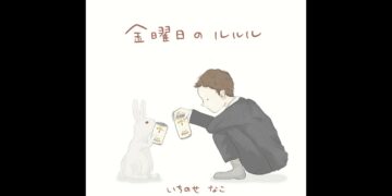 「金曜日のルルル」一ノ瀬菜子　楽曲紹介