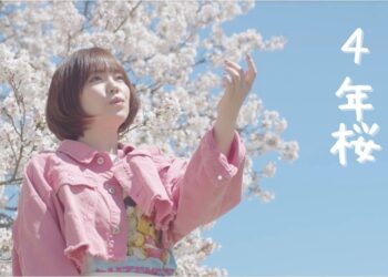「4年桜」麻桐友恵　楽曲紹介