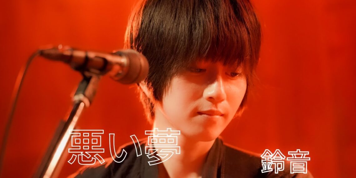 「悪い夢」SUZUNE 楽曲紹介