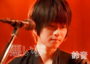 「悪い夢」SUZUNE　楽曲紹介