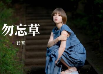 「勿忘草（わすれそう）」SUZUNE　楽曲紹介