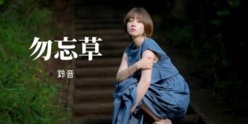 「勿忘草（わすれそう）」SUZUNE　楽曲紹介