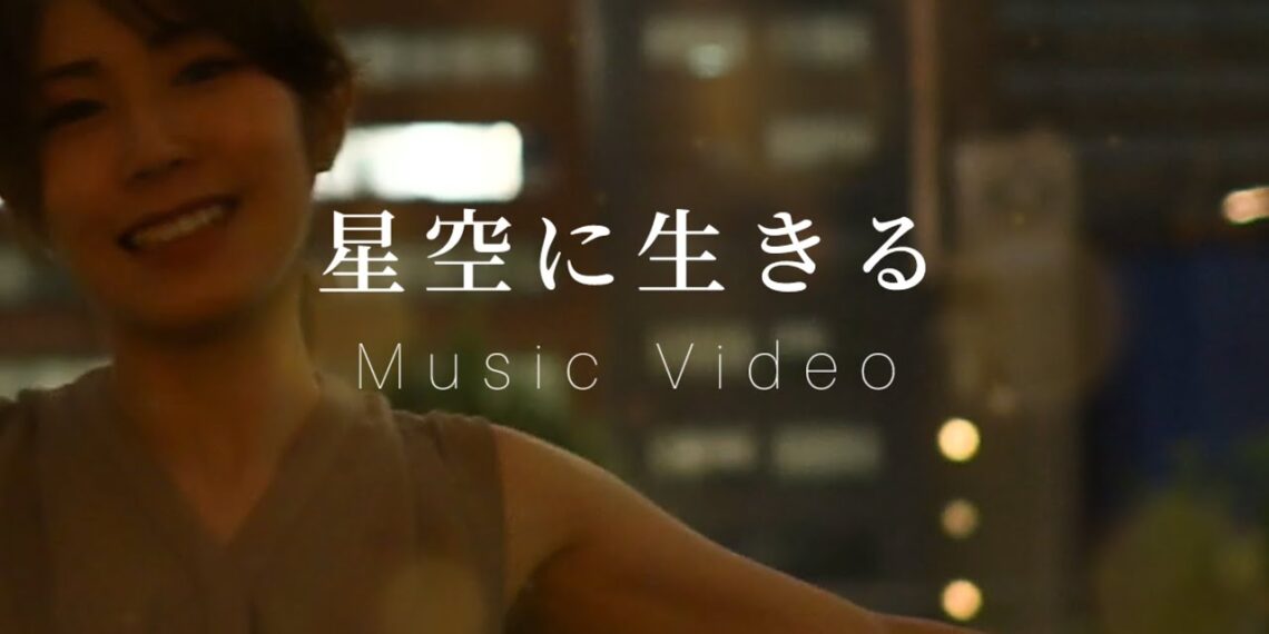 「星空に生きる」イトウカオル 楽曲紹介