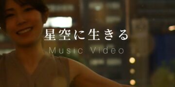 「星空に生きる」イトウカオル　楽曲紹介