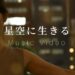 「星空に生きる」イトウカオル 楽曲紹介