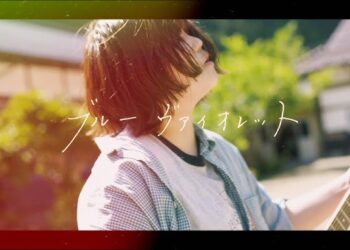 「ブルーヴァイオレット」SUN　楽曲紹介