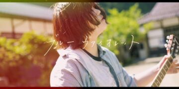 「ブルーヴァイオレット」SUN　楽曲紹介