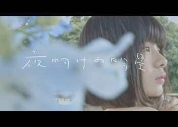 「天色のなみだ」夜明けの明星　楽曲紹介