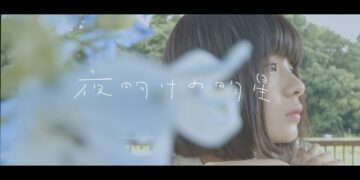 「天色のなみだ」夜明けの明星　楽曲紹介