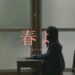 「春よ」katawara　楽曲紹介